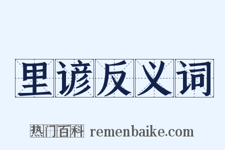 里谚反义词是什么意思的图片